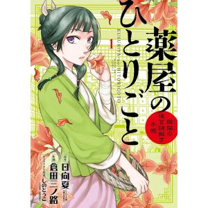 薬屋のひとりごと〜猫猫の後宮謎解き手帳〜 (1〜18巻セット) 電子書籍版 / 原作:日向夏 作画:倉田三ノ路 キャラクター原案:しのとうこ｜ebookjapan