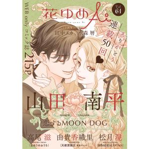 花ゆめAi (61〜65巻セット) 電子書籍版 / 山田南平/高尾滋/由貴香織里/松月滉/田中メカ/水森暦｜ebookjapan