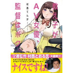 教え子がAV女優、監督はボク。 (全巻) 電子書籍版 / 村西てんが｜ebookjapan