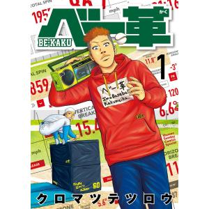 ベー革 (1〜5巻セット) 電子書籍版 / クロマツテツロウ