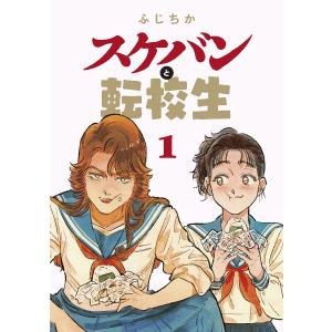 スケバンと転校生 分冊版 (11〜15巻セット) 電子書籍版 / ふじちか(著)｜ebookjapan