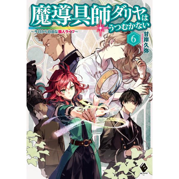 魔導具師ダリヤはうつむかない 〜今日から自由な職人ライフ〜 (6〜10巻セット) 電子書籍版 / 著...