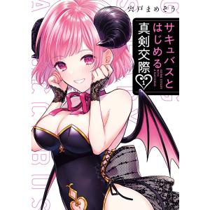 サキュバスとはじめる真剣交際 (全巻) 電子書籍版 / 宍戸まめぞう｜ebookjapan