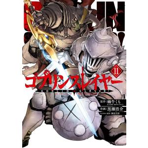 新品 / ゴブリンスレイヤー (1-17巻 最新刊) 全巻セット : 漫画全巻