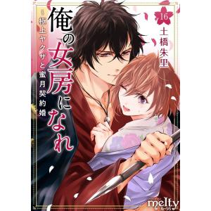 俺の女房になれ〜極上ヤクザと蜜月契約婚 (16〜20巻セット) 電子書籍版 / 土橋朱里｜ebookjapan