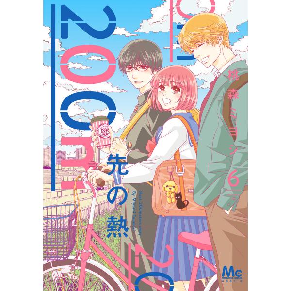 200m先の熱 (6〜10巻セット) 電子書籍版 / 桃森ミヨシ