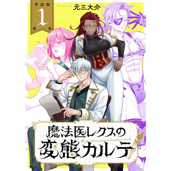 【単話版】魔法医レクスの変態カルテ (1〜5巻セット) 電子書籍版 / 元三大介