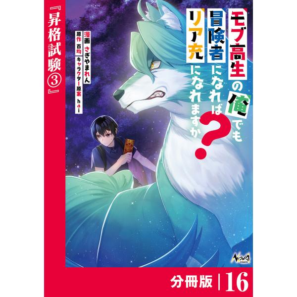 モブ高生の俺でも冒険者になればリア充になれますか?【分冊版】 (16〜20巻セット) 電子書籍版