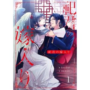 祀君の嫁入り (全巻) 電子書籍版 / iroha/香坂あきほ｜ebookjapan