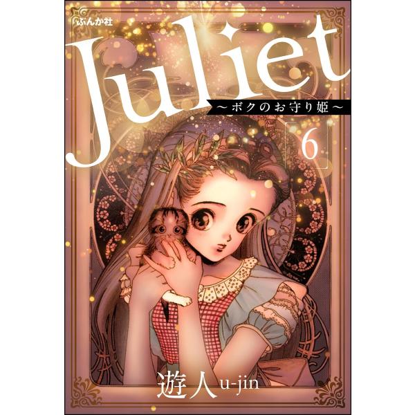 Juliet 〜ボクのお守り姫〜(分冊版) (6〜10巻セット) 電子書籍版 / 遊人