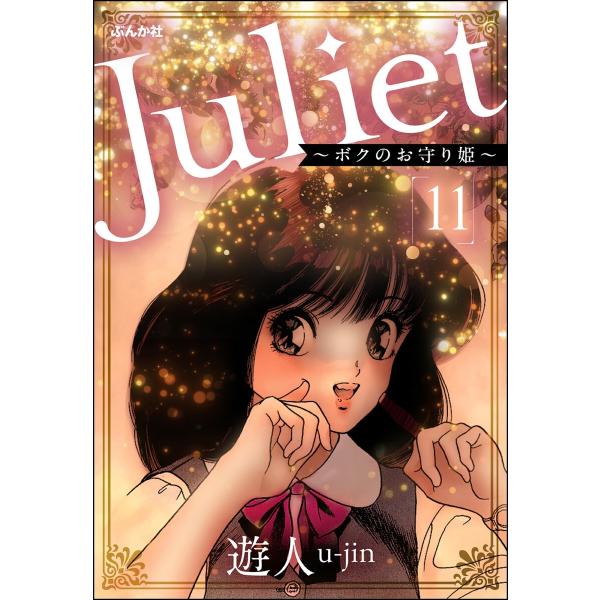 Juliet 〜ボクのお守り姫〜(分冊版) (11〜15巻セット) 電子書籍版 / 遊人