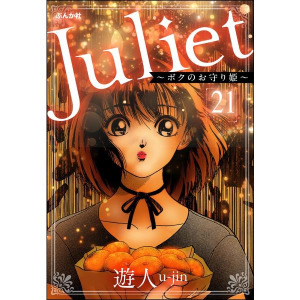 Juliet 〜ボクのお守り姫〜(分冊版) (21〜25巻セット) 電子書籍版 / 遊人
