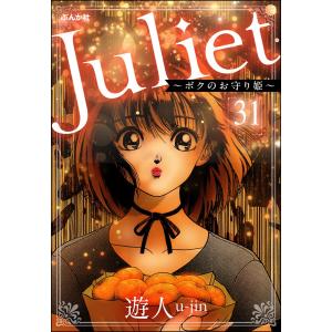 Juliet 〜ボクのお守り姫〜(分冊版) (31〜35巻セット) 電子書籍版 / 遊人