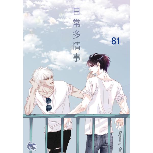 日常多情事 (81〜85巻セット) 電子書籍版 / [著者]Seyoung Kim