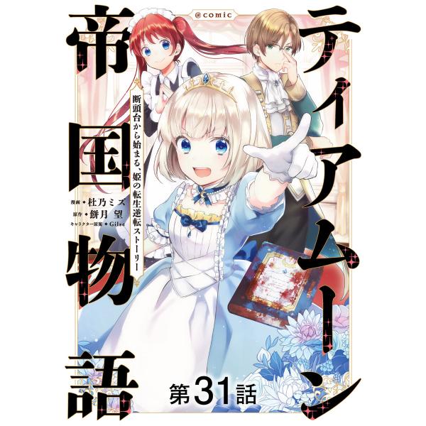 【単話版】ティアムーン帝国物語〜断頭台から始まる、姫の転生逆転ストーリー〜@COMIC (31〜35...