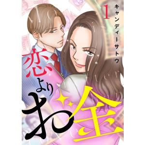 恋よりお金 (全巻) 電子書籍版 / キャンディーサトウ｜ebookjapan