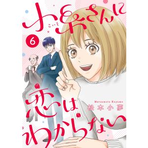 小糸さんに恋はわからない (6〜10巻セット) 電子書籍版 / 松本小夢｜ebookjapan