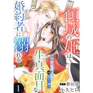 傾城の姫は生真面目な婚約者に溺れる (1〜5巻セット) 電子書籍版 / 著:小久ヒロ 原作:群田景｜ebookjapan