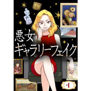 悪女ギャラリーフェイク【タテ読み】 (1〜5巻セット) 電子書籍版 / 原作:細野不二彦 構成:山脇麻生 構成:十九島信 線画:五郎丸えみ