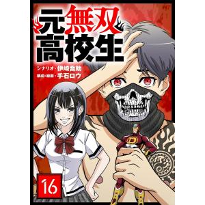 元無双高校生【単話】 (16〜20巻セット) 電子書籍版 / シナリオ:伊崎喬助 構成&線画:手石ロウ｜ebookjapan