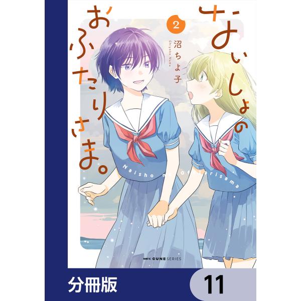 ないしょのおふたりさま。【分冊版】 (11〜15巻セット) 電子書籍版 / 著者:沼ちよ子