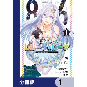 86―エイティシックス― 魔法少女レジーナ☆レーナ 〜戦え! 銀河航行戦艦サンマグノリア〜【分冊版】 (1〜5巻セット) 電子書籍版｜ebookjapan