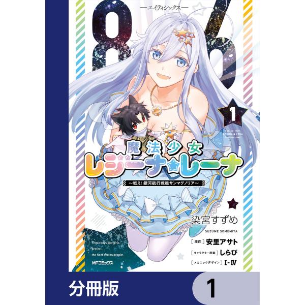 86―エイティシックス― 魔法少女レジーナ☆レーナ 〜戦え! 銀河航行戦艦サンマグノリア〜【分冊版】...