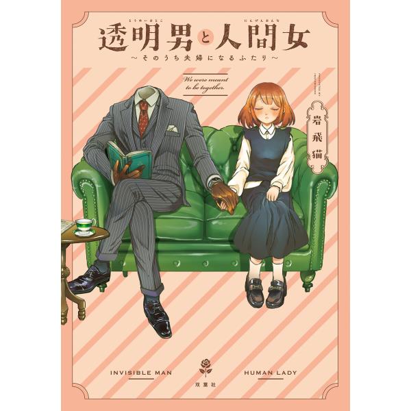 透明男と人間女〜そのうち夫婦になるふたり〜 (1〜5巻セット) 電子書籍版 / 著者:岩飛猫