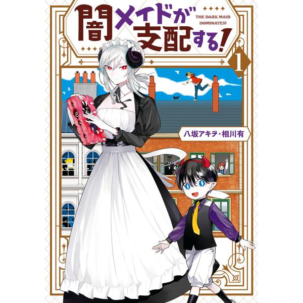 闇メイドが支配する! (全巻) 電子書籍版 / 八坂アキヲ・相川有