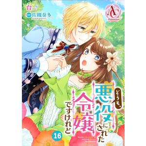 【分冊版】どうも、悪役にされた令嬢ですけれど (16〜20巻セット) 電子書籍版 / 台/佐槻奏多｜ebookjapan