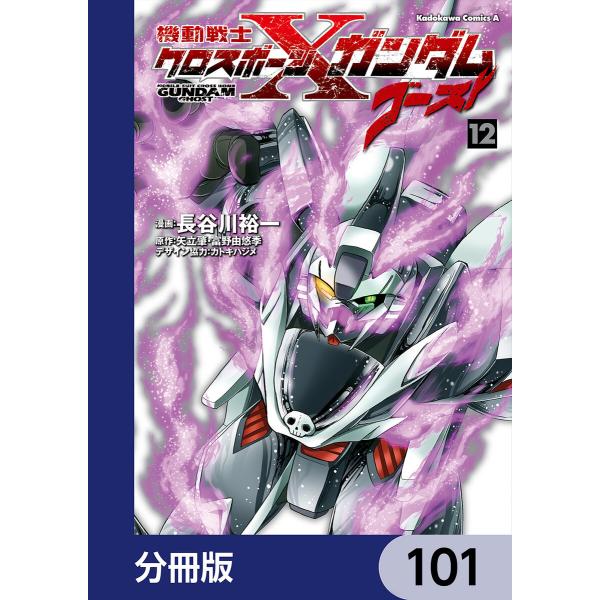 機動戦士クロスボーン・ガンダム ゴースト【分冊版】 (101〜105巻セット) 電子書籍版 / 漫画...