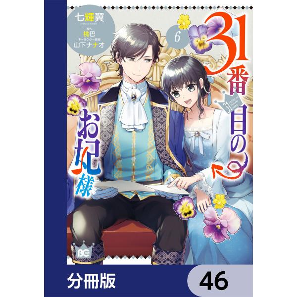 31番目のお妃様【分冊版】 (46〜50巻セット) 電子書籍版 / 著者:七輝翼 原作:桃巴 キャラ...