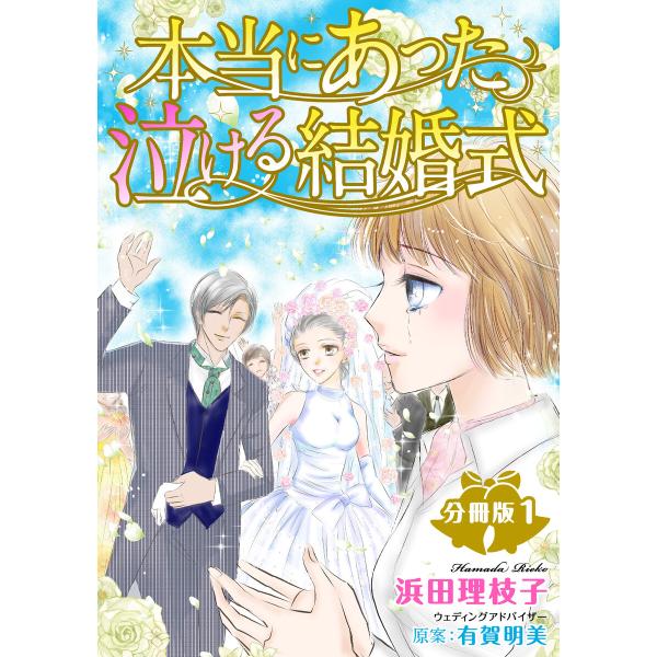 本当にあった泣ける結婚式分冊版 (1〜5巻セット) 電子書籍版 / 浜田理枝子/有賀明美