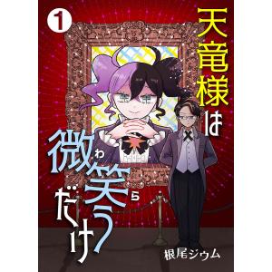 天竜様は微笑(わら)うだけ (1〜5巻セット) 電子書籍版 / 根尾ジウム｜ebookjapan