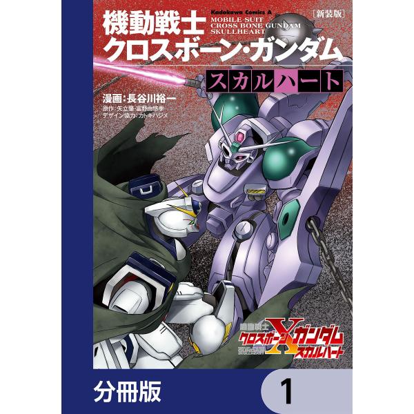 新装版 機動戦士クロスボーン・ガンダム ‐スカルハート‐【分冊版】 (1〜5巻セット) 電子書籍版