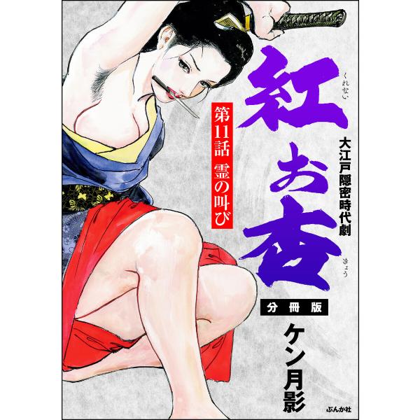 紅お杏(分冊版) (11〜15巻セット) 電子書籍版 / ケン月影