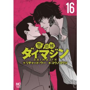 警部補ダイマジン (16〜20巻セット) 電子書籍版 / 作:リチャード・ウー 画:コウノコウジ｜ebookjapan