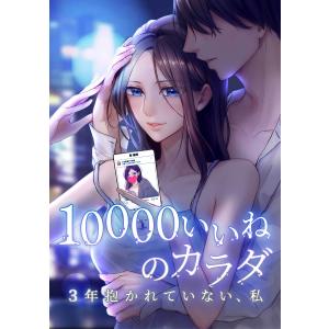 10000いいねのカラダ 〜3年抱かれていない、私〜 (1〜5巻セット) 電子書籍版｜ebookjapan