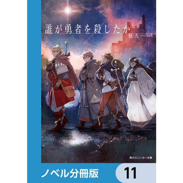 誰が勇者を殺したか【ノベル分冊版】 (11〜15巻セット) 電子書籍版 / 著者:駄犬 イラスト:t...