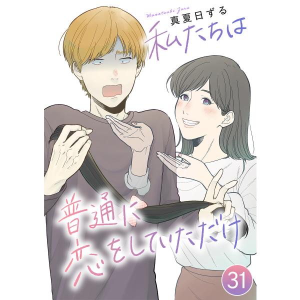 私たちは普通に恋をしていただけ【タテヨミ】 (31〜35巻セット) 電子書籍版 / 著者:真夏日ずる