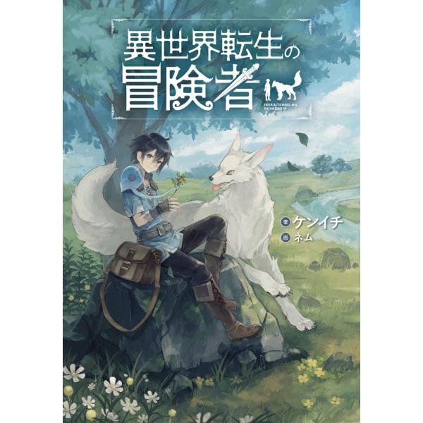 異世界転生の冒険者 【電子版限定書き下ろしSS付】 (全巻) 電子書籍版 / ケンイチ/ネム