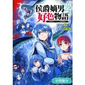 侯爵嫡男好色物語 〜異世界ハーレム英雄戦記〜【分冊版】 (26〜30巻セット) 電子書籍版 / AL(原作)/GEN(漫画)｜ebookjapan