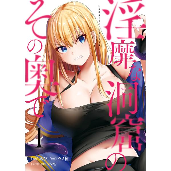 淫靡な洞窟のその奥で (1〜5巻セット) 電子書籍版 / 漫画:あび 原作:ウメ種 キャラクター原案...