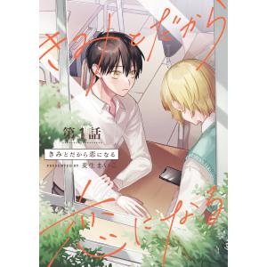 きみとだから恋になる【分冊版】 (全巻) 電子書籍版 / 麦生まいこ｜ebookjapan