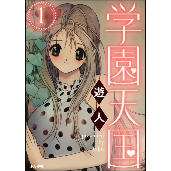 学園天国(分冊版) (全巻) 電子書籍版 / 遊人