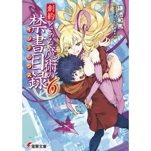 創約 とある魔術の禁書目録 (6〜10巻セット) 電子書籍版 / 著者:鎌池和馬 イラスト:はいむらきよたか｜ebookjapan