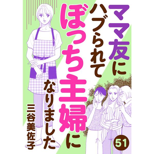 ママ友にハブられて ぼっち主婦になりました【分冊版】 (51〜55巻セット) 電子書籍版 / 三谷美...