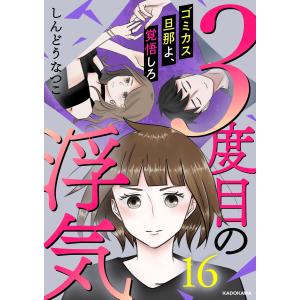 3度目の浮気 ゴミカス旦那よ、覚悟しろ (16〜20巻セット) 電子書籍版 / 著者:しんどうなつこ｜ebookjapan