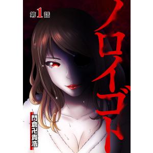 ノロイゴト (1〜5巻セット) 電子書籍版 / 著:門倉卍貴浩｜ebookjapan