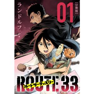 ルートサーティスリー〜ROUTE 33〜 分冊版 (全巻) 電子書籍版 / ランドルフ｜ebookjapan